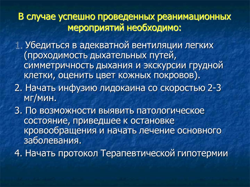 В случае успешно проведенных реанимационных мероприятий необходимо: 1. Убедиться в адекватной вентиляции легких (проходимость